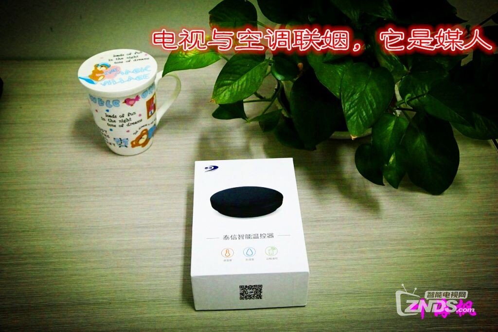 电视与空调联姻，它是媒人 ——泰信智能温控器体验评测