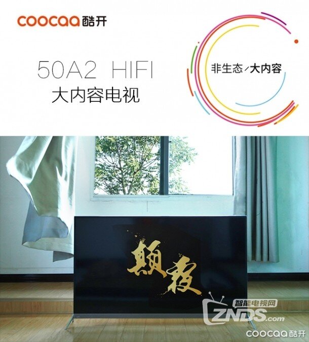 酷开50A2 HIFI大内容电视试用评测