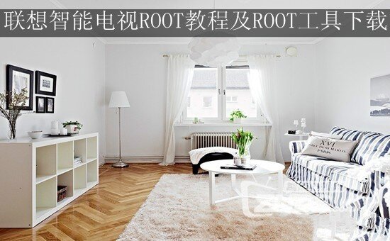 联想智能电视ROOT教程及 ROOT工具下载