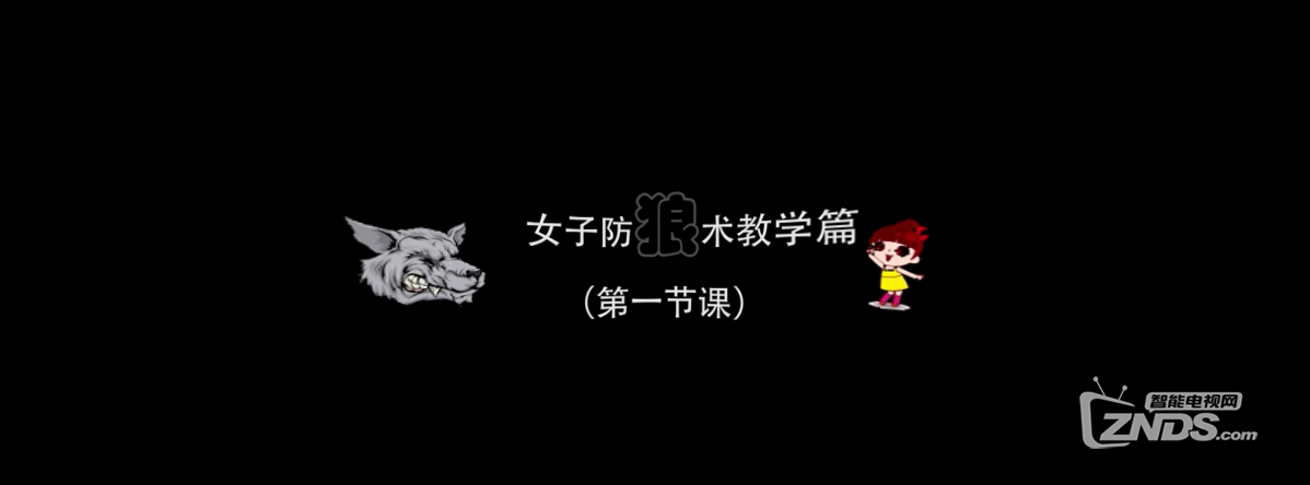 VR全景视频：女子防狼术第1课