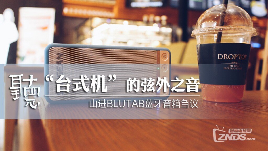 听“台式机”的弦外之音——山进·蓝精灵(BLUTAB)试听随感