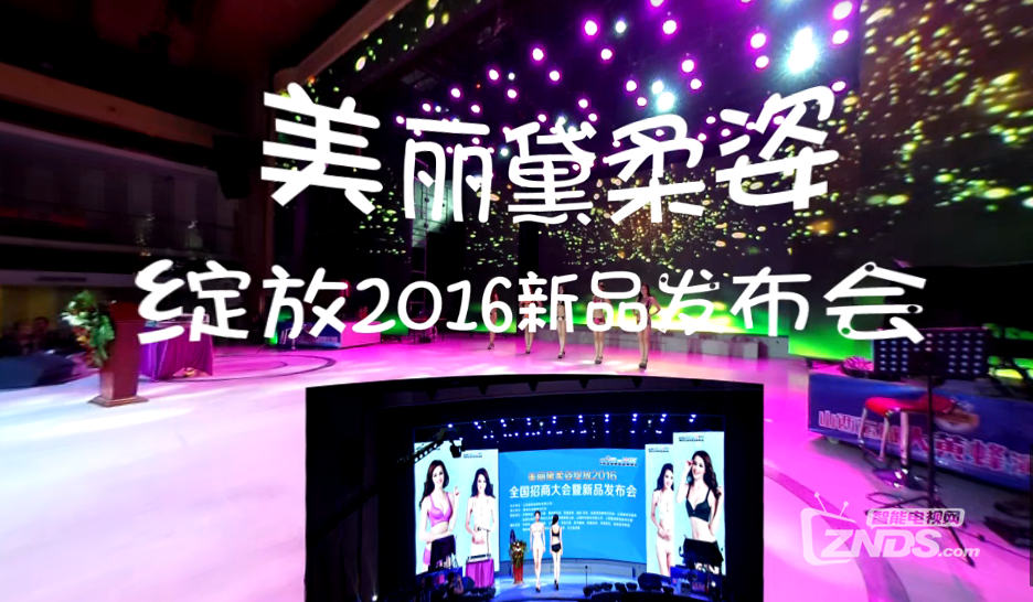 全景视频：美丽黛柔姿绽放2016新品发布会