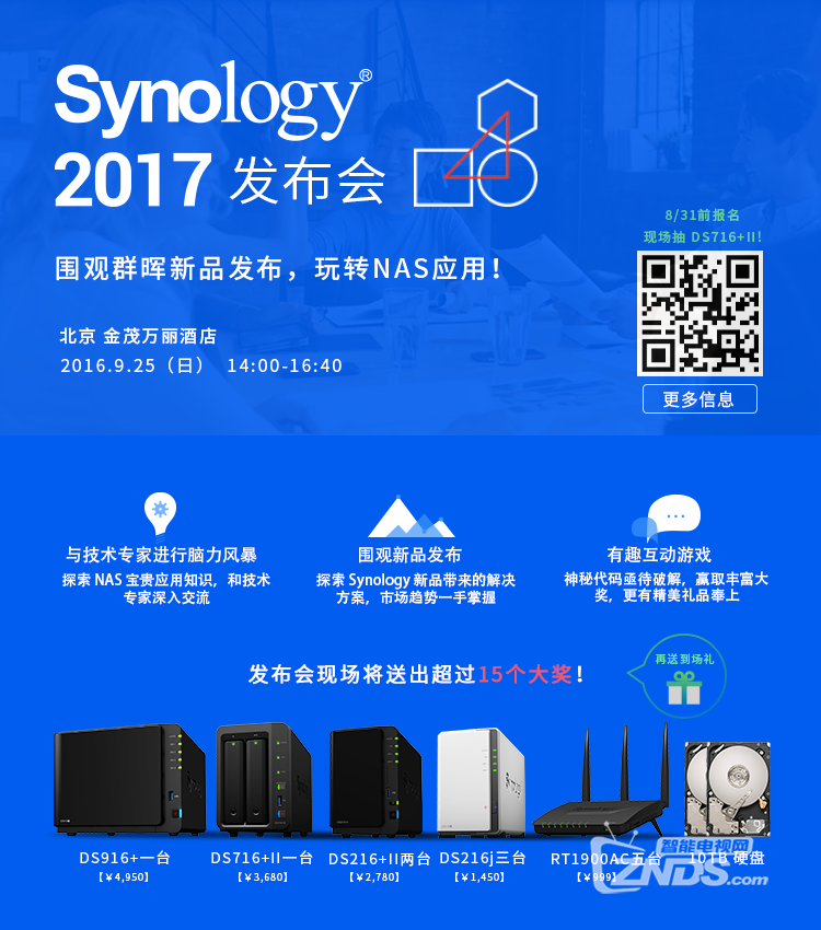 群晖9/25北京发布会