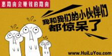 惠路由智能wifi路由，一站式商业营销模式