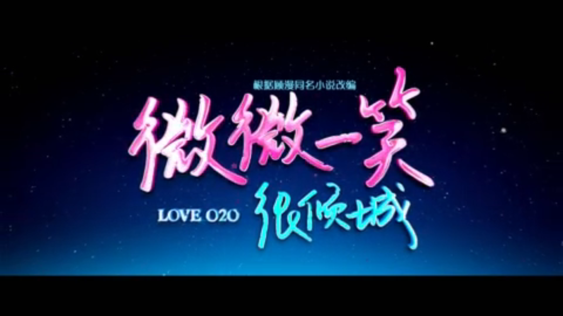 【PPTV聚精彩连载期刊 第46期】《微微一笑很倾城》SVIP首播