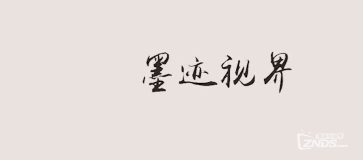 全景视频：墨迹世界