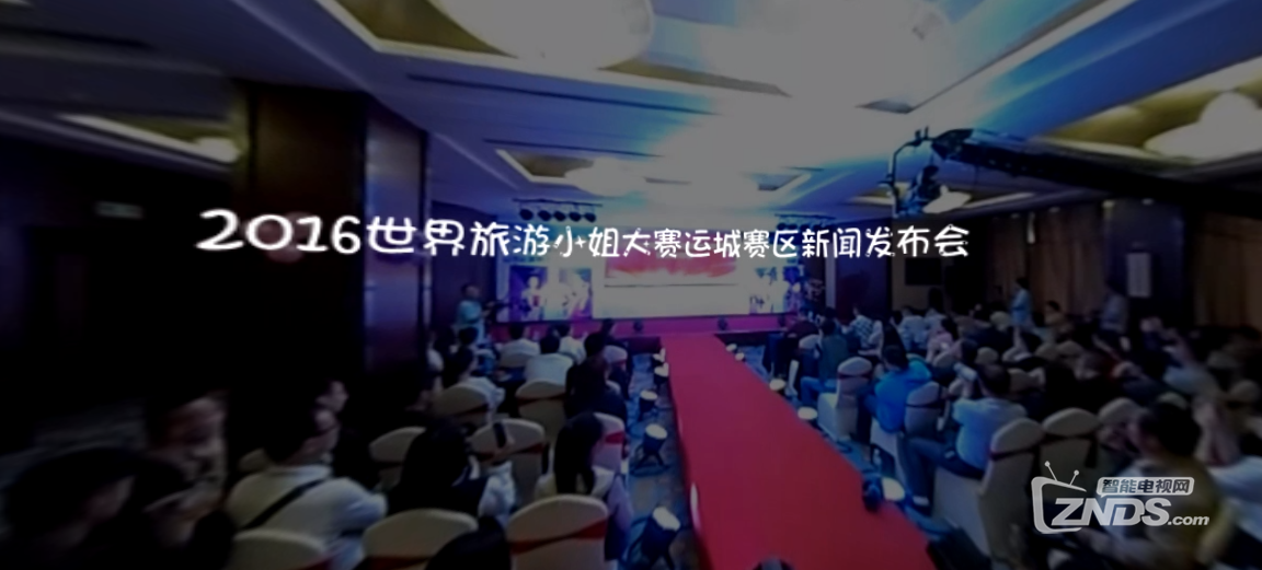 全景视频：2016世界旅游小姐大赛运城赛区新闻发布会VR新...