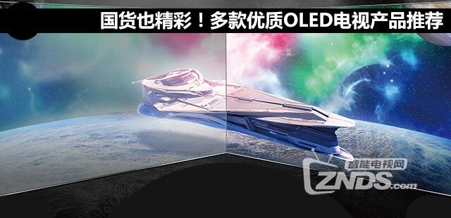 国产OLED电视哪款好?多款优质OLED电视大