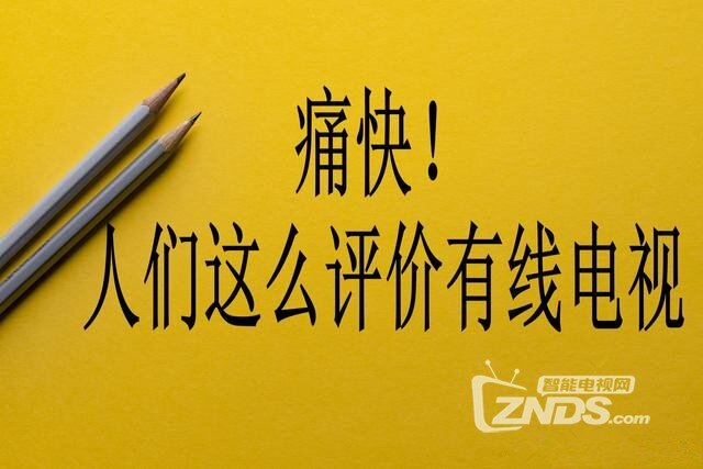 痛快：人们是这样评价有线电视的！