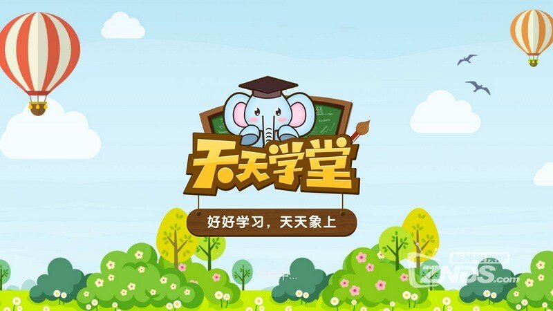 天天学堂1.0.0版更新发布【ZNDS首发10.13】