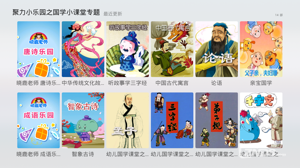 【PPTV聚精彩连载期刊 第77期】聚力小乐园国学小课堂开课啦