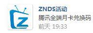 “腾讯视频TV版携手当贝下载分享送豪礼！”奖品收到