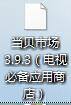 海信电视LED55EC520UA下载直播软件的方法！你看懂了嘛？