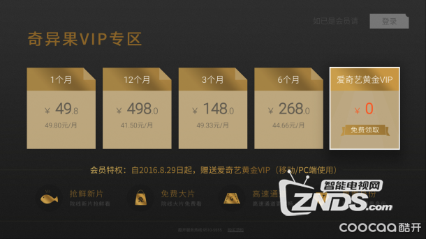 创维G7/酷开A2机型领取影视VIP年卡方法