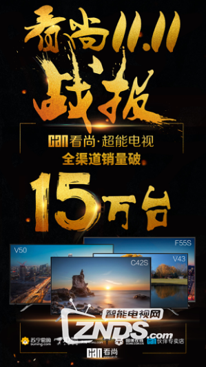 看尚智能电视双十一完美收官：以品质立轴心，以渠道拓...