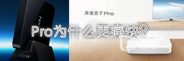 看·得·痛·快——荣耀盒子Pro使用体验评测