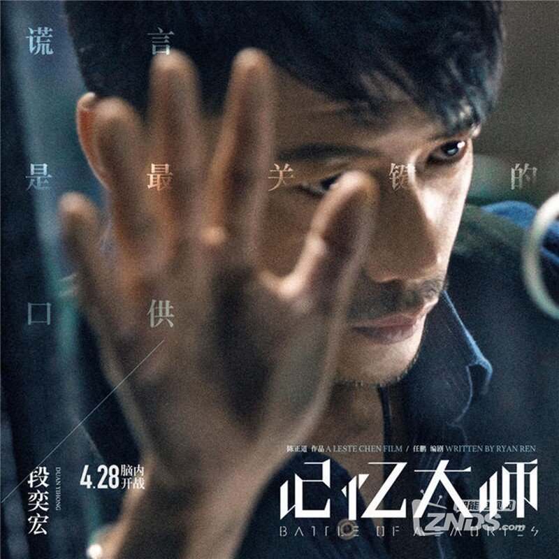《记忆大师》定档4.28 段奕宏黄渤互飚演技