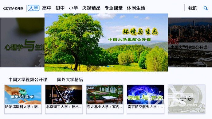 汇聚了国内外顶尖学府的海量名师名课—公开课大全TV版