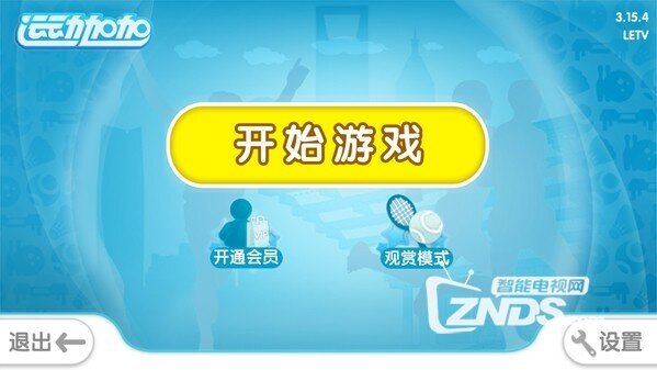 体感游戏 客厅成为健身房