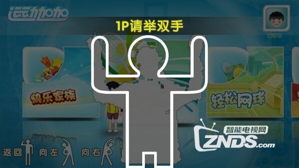 体感游戏 客厅成为健身房