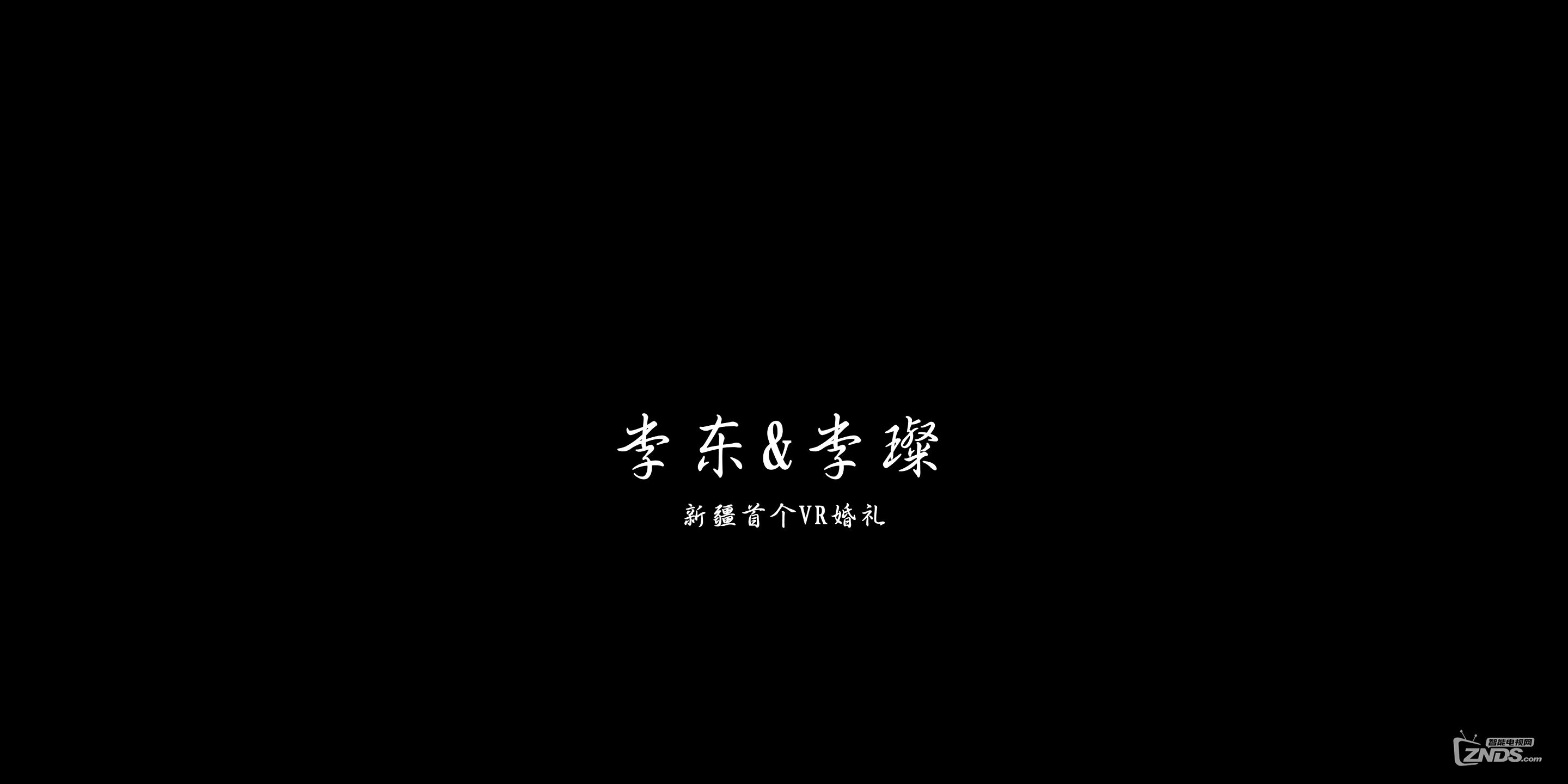 全景视频：李东和李璨的婚礼