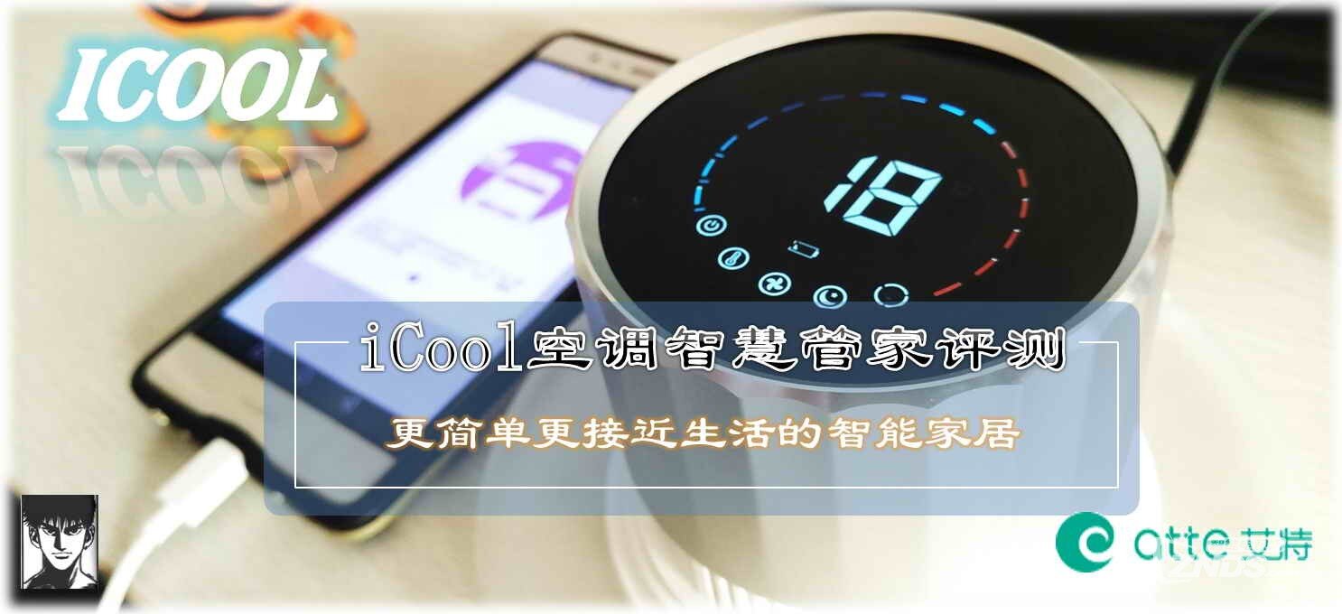 更简单更接近生活的智能家居的iCool空调智慧管家评测