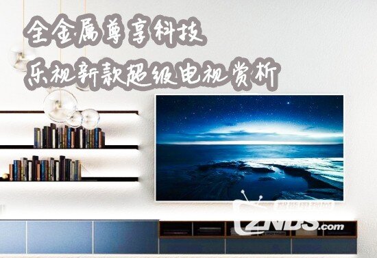 全金属尊享科技 乐视超级电视uMax85赏析