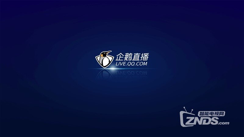 企鹅直播1.0.1TV软件更新下载【ZNDS首发01.10】