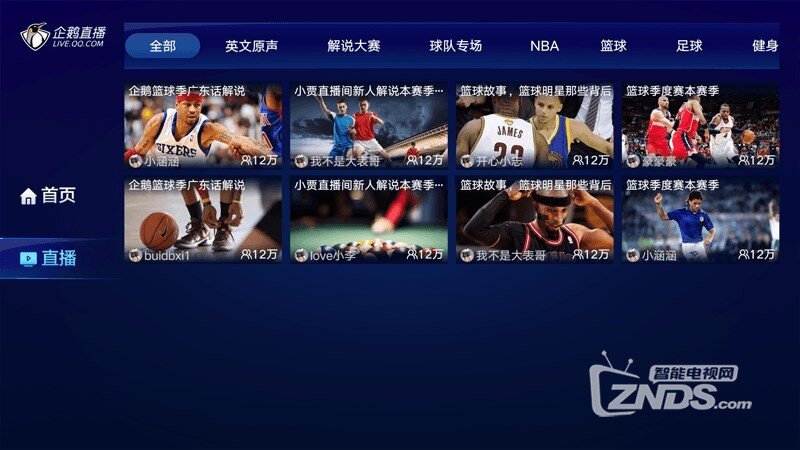 企鹅直播1.0.1TV软件更新下载【ZNDS首发01.10】