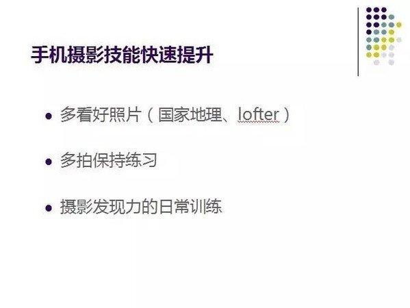 《普通人如何用手机拍出专业级照片》讲座笔记整理