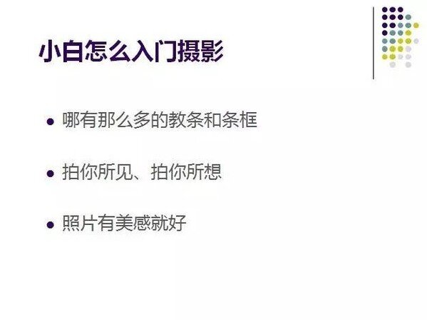 《普通人如何用手机拍出专业级照片》讲座笔记整理