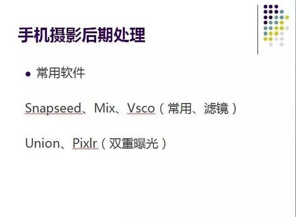 《普通人如何用手机拍出专业级照片》讲座笔记整理