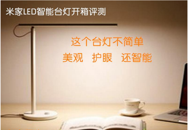 这个台灯不简单——米家LED智能灯评测