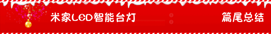 这个台灯不简单——米家LED智能灯评测