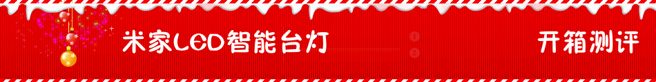 这个台灯不简单——米家LED智能灯评测