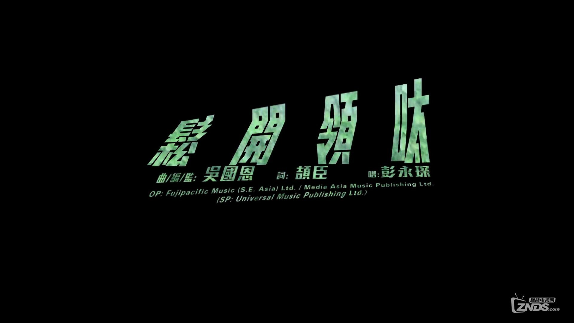 彭永琛 - 松开领带[1080P/MP4/50M]