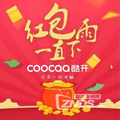 酷开新春用户大福利，一起来接红包雨