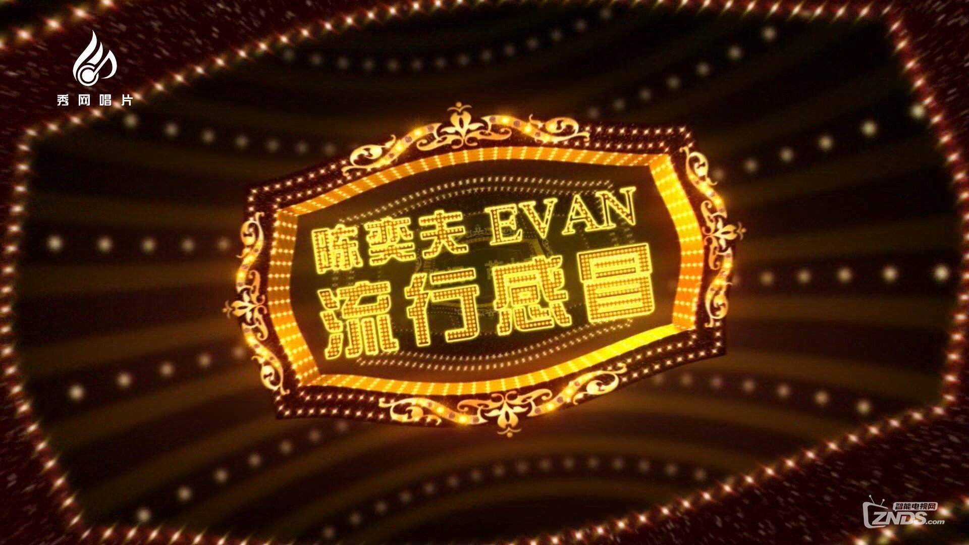 陈奕夫 - 流行感冒卡拉[国][1080P卡拉OK版][1080P/MPG/426M]