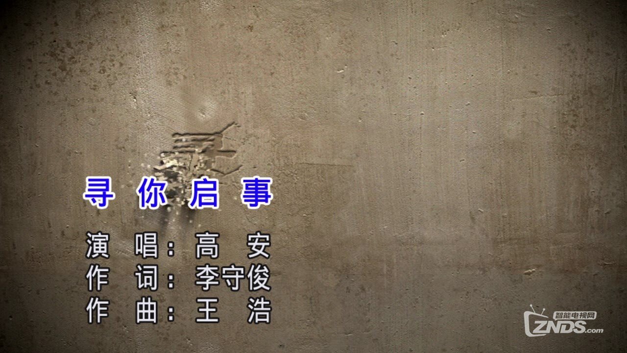 高安 - 寻你启事-720[720P/MPG/212M]