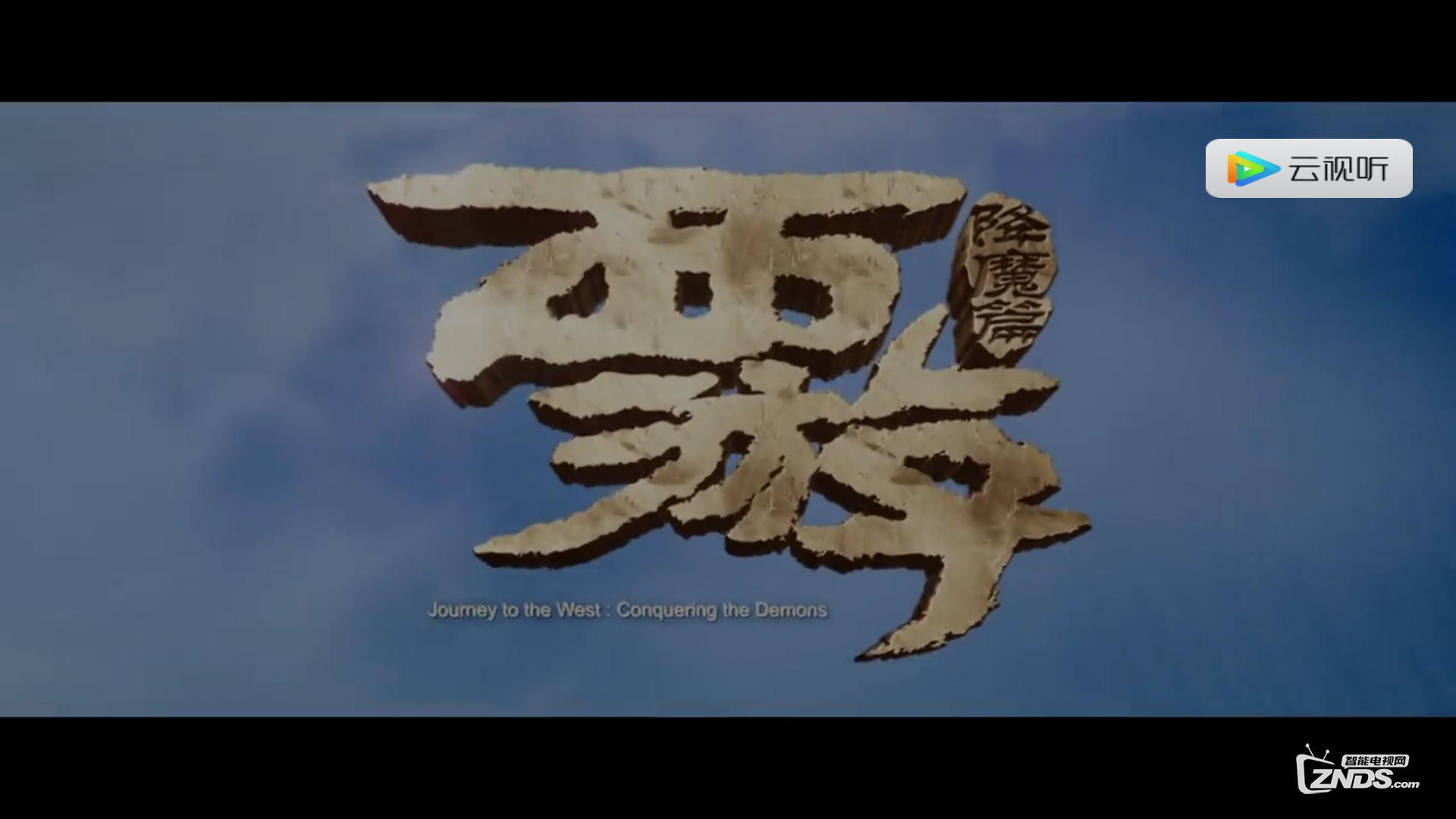 西游伏妖篇即将上映降魔篇高清在线观看攻略