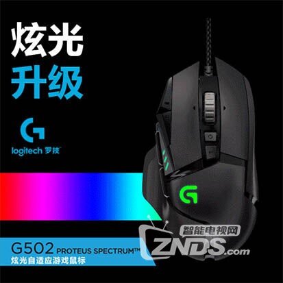 五彩缤纷颜值倍增——罗技G502彩灯版鼠标评测