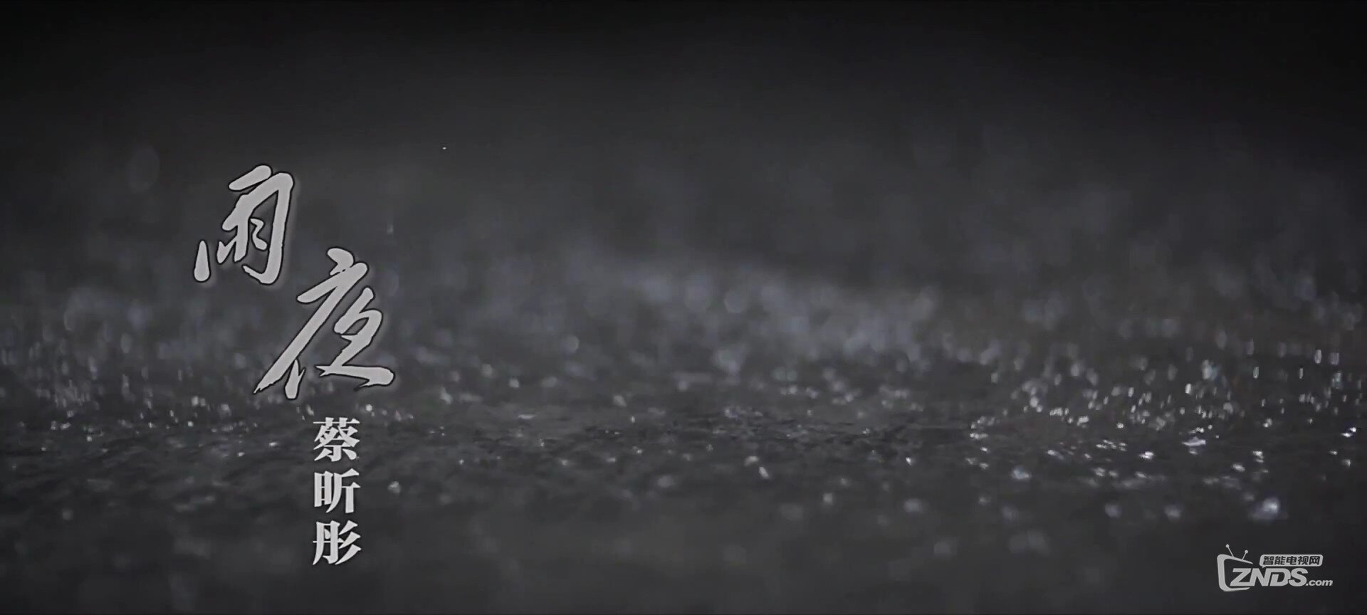 蔡昕彤-雨夜[1080P/MP4/95M]