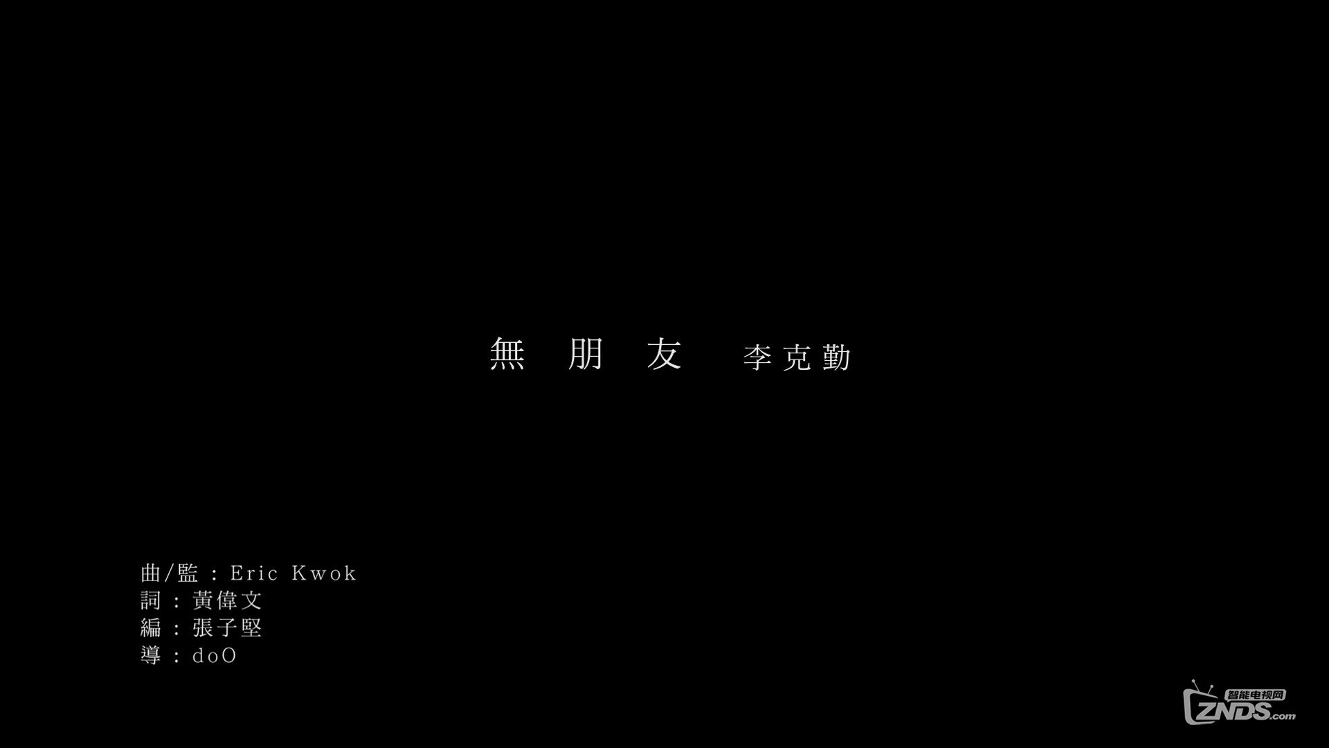 李克勤 - 无朋友[1080P/MP4/79M]