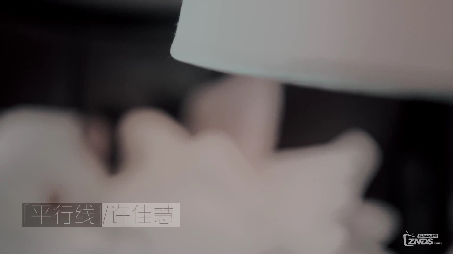许佳慧 - 平行线[1080P/MP4/75M]