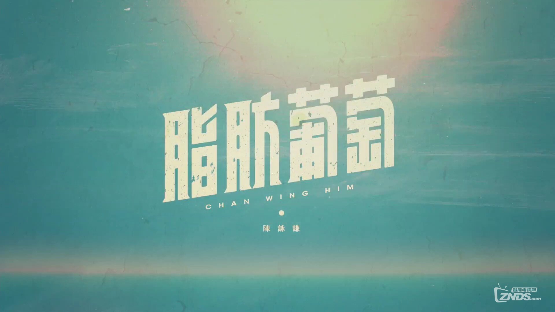 陈咏谦 - 脂肪葡萄[1080P/MP4/98M]
