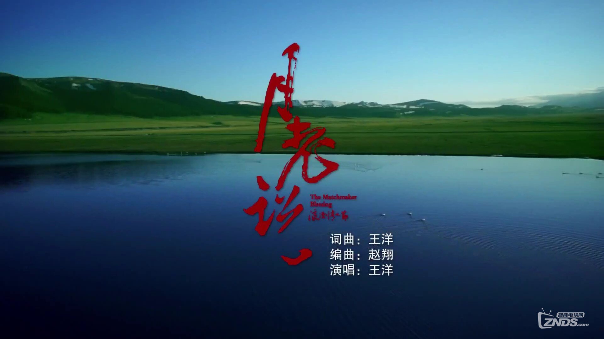 王洋 - 月老说[1080P/MP4/78M]