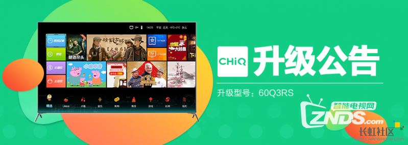 【升级公告】长虹CHiQ3系列电视迭代升级-Q3RS