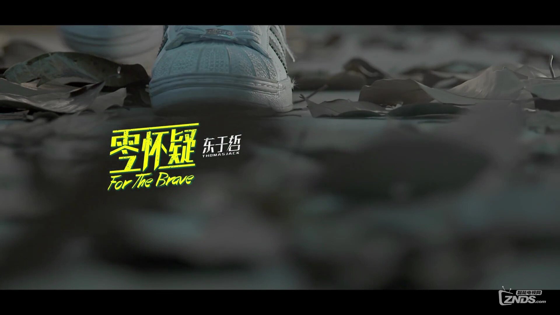 东于哲 - 零怀疑[(000046)2017-02-09-18-05-19].JPG