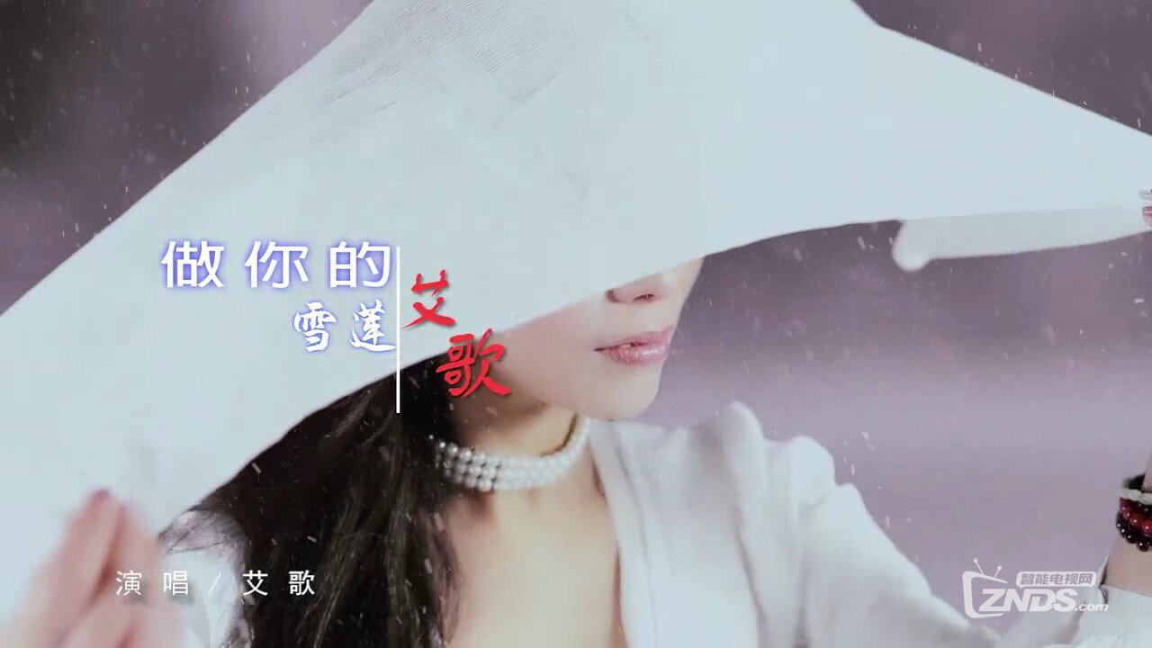 艾歌 - 做你的雪莲[720P/MP4/71M]