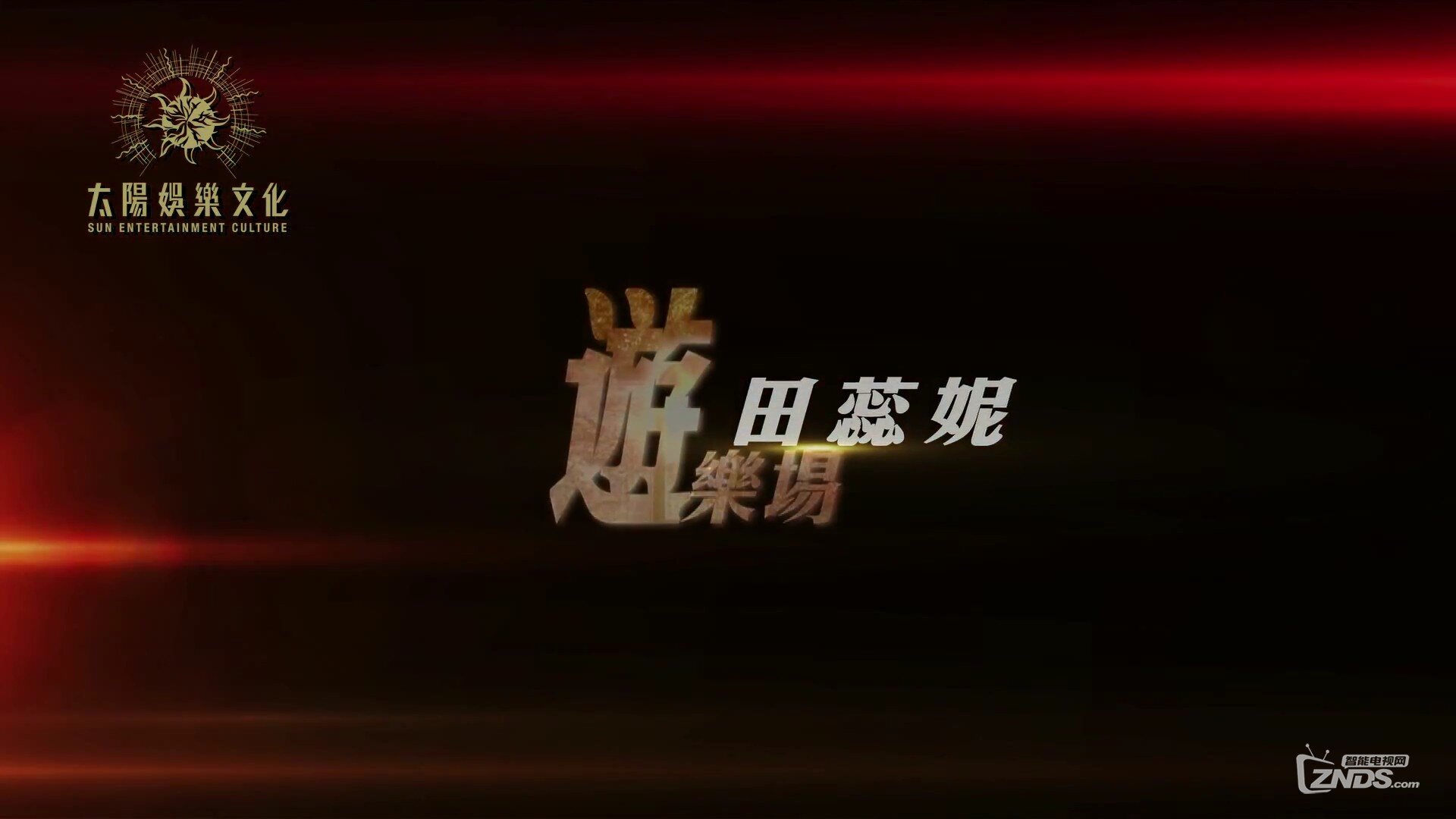 田蕊妮 - 游乐场[1080P/MP4/121M]